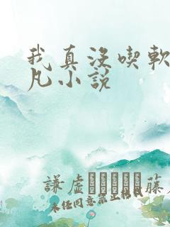 我真没吃软饭楚凡小说