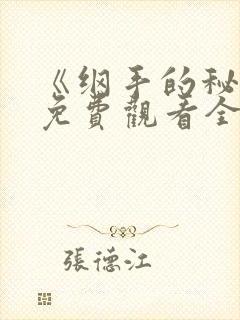 《纲手的秘密》免费观看全集