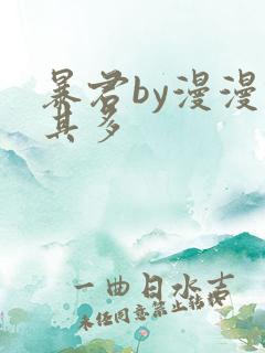 暴君by漫漫何其多
