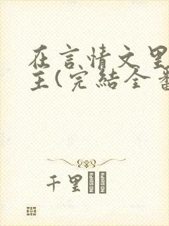 在言情文里撩男主(完结全番外)by辞e