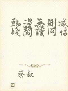 韩漫无删减版在线阅读网站