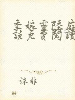 季婉灵陆庭尧小说免费阅读最新章节