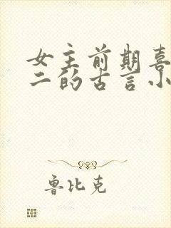 女主前期喜欢男二的古言小说