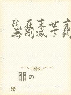 我在末世有套房无删减下载