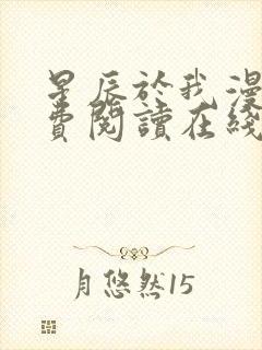 星辰于我漫画免费阅读在线下拉式