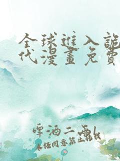 全球进入诡异时代漫画免费的观看