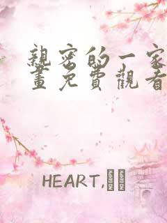 亲密的一家人漫画免费观看下拉式