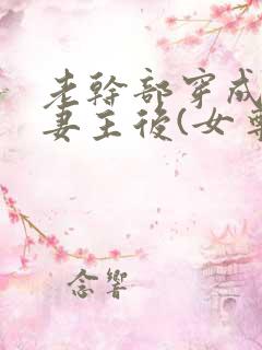 老干部穿成反派妻主后(女尊)