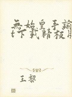 无始皇手谕txt下载精校版