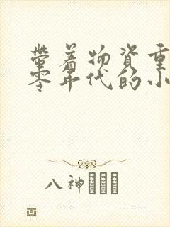 带着物资重生五零年代的小说