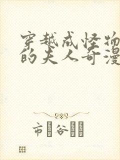 穿越成怪物太子的夫人奇漫屋