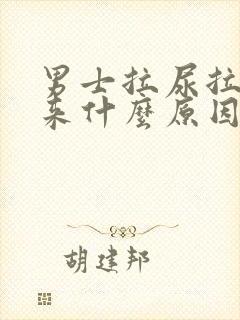 男士拉尿拉不出来什么原因