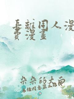 长离同人漫画免费漫画