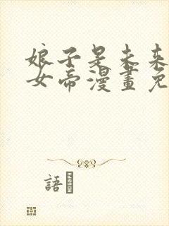 娘子是未来暴君女帝漫画免费阅读下拉式免费