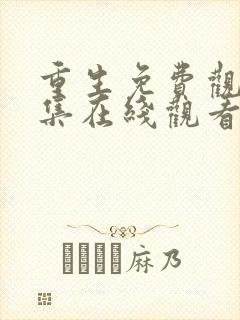 重生免费观看全集在线观看