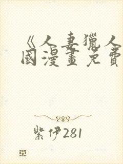 《人妻猎人》韩国漫画免费