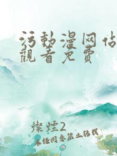 污动漫网站在线观看免费