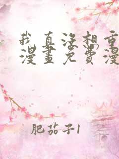 我真没想重生啊漫画免费漫画在线