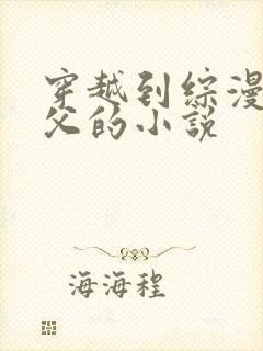 穿越到综漫当鬼父的小说