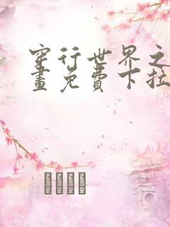 穿行世界之花漫画免费下拉式六漫画