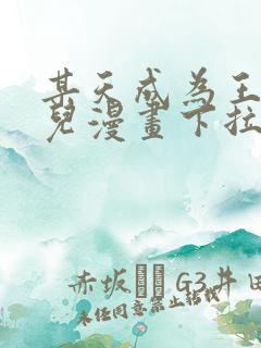 某天成为王的女儿漫画下拉式免费观看