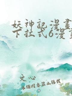 妖神记漫画免费下拉式6漫画奇漫屋