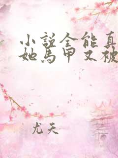 小说全能真千金她马甲又被拆了