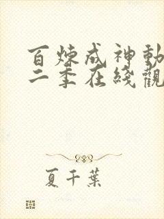 百炼成神动漫第二季在线观看全集免费播放