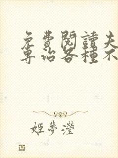 免费阅读夫人她专治各种不服全文