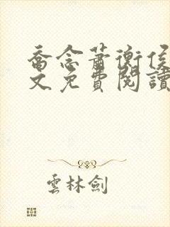 乔念萧衡侯府全文免费阅读