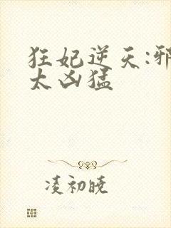 狂妃逆天:邪王太凶猛