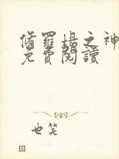 修罗场之神全文免费阅读