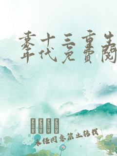 袁十三重生50年代免费阅读