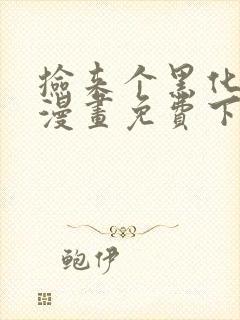 捡来个黑化大佬漫画免费下拉式六漫画