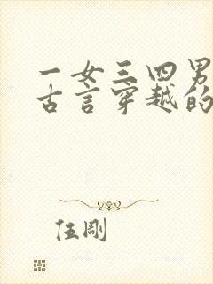 一女三四男主的古言穿越的小说