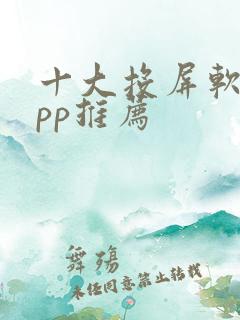 十大投屏软件app推荐