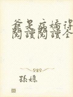 爷是病娇得宠着阅读阅读全文