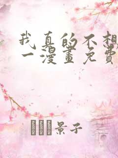 我真的不想当第一漫画免费下拉式六漫画