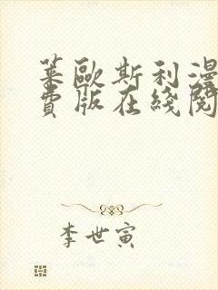 莱欧斯利漫画免费版在线阅读