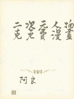 二次元人物打扑克免费漫画软件