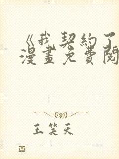 《我契约了我》漫画免费阅读