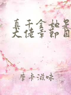 真千金她是全能大佬章节目录