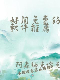 好用免费的漫画软件推荐