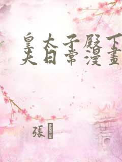 皇太子殿下的撩夫日常漫画免费观看