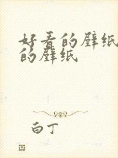 好看的壁纸好看的壁纸