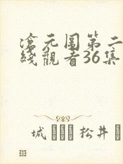 沧元图第二季在线观看36集