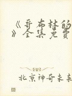 《哥布林的洞窟》全集免费观看动漫