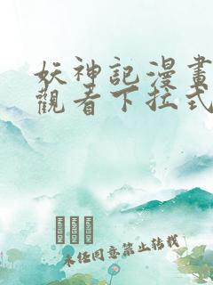 妖神记漫画免费观看下拉式六漫画