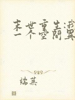 末世重生:我有一个空间异能