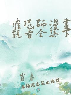 催眠师漫画免费观看全集下拉式6漫画